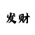五分快三预测大小的技巧